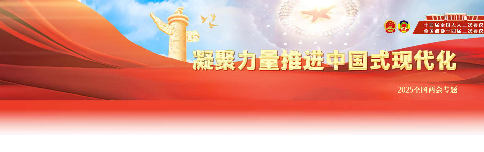 2025全國兩會