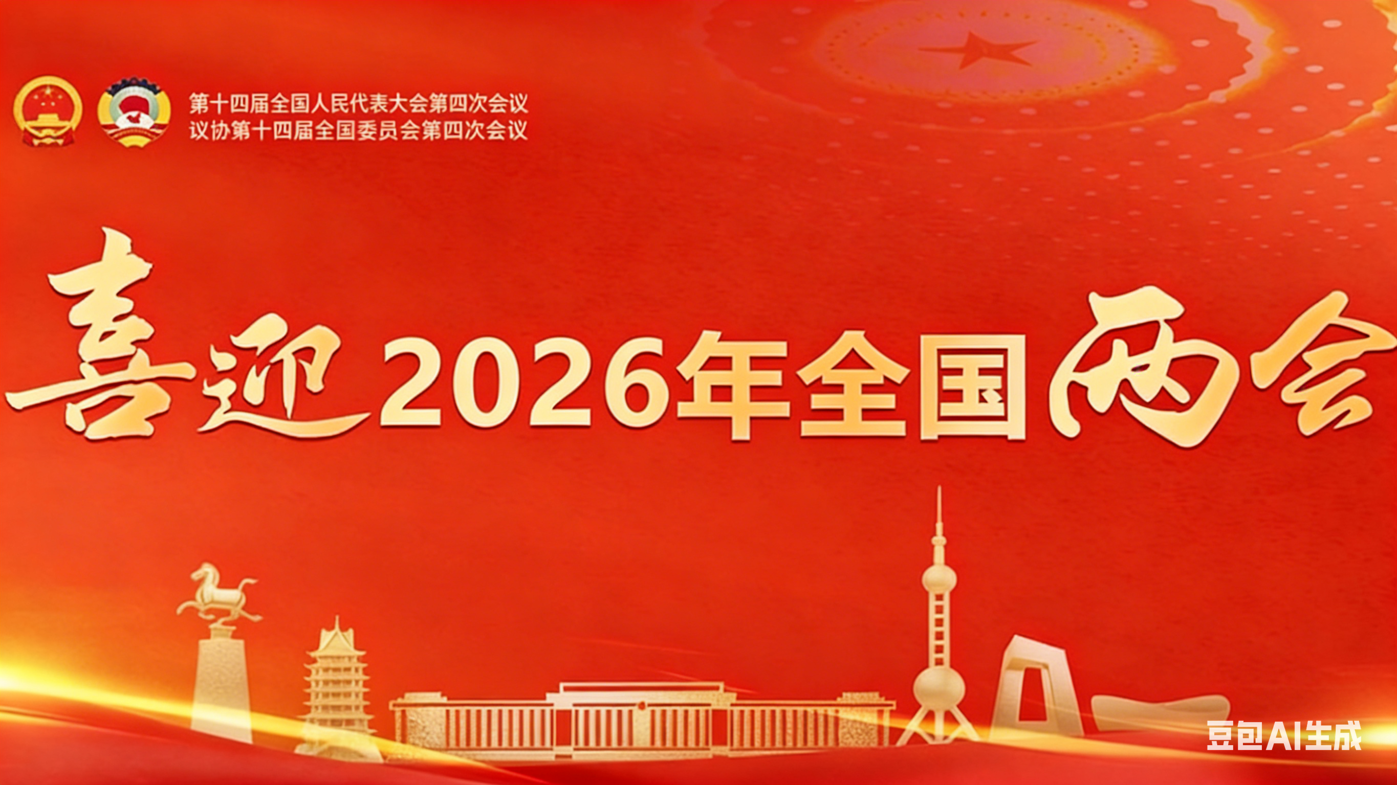 2026全國(guó)兩會(huì)